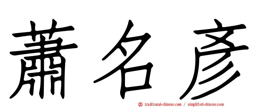 蕭名彥