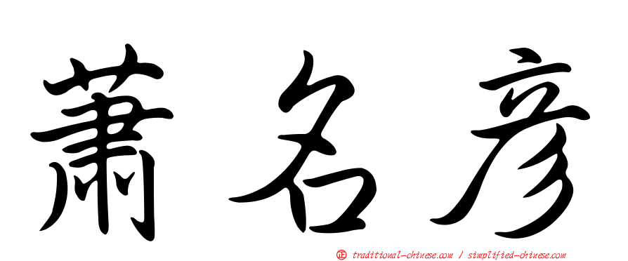 蕭名彥