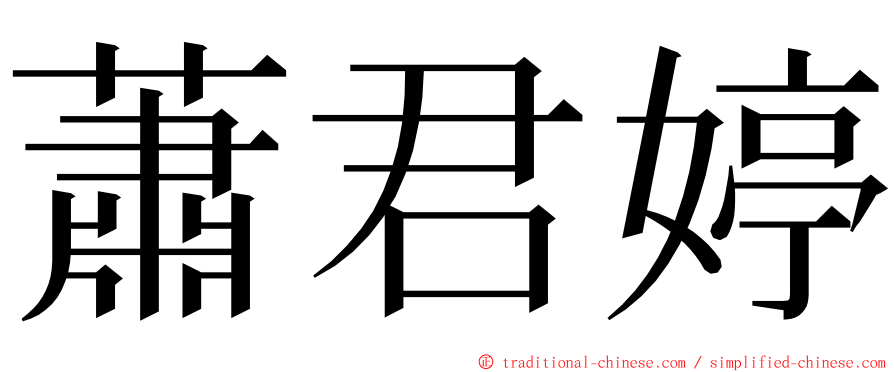 蕭君婷 ming font