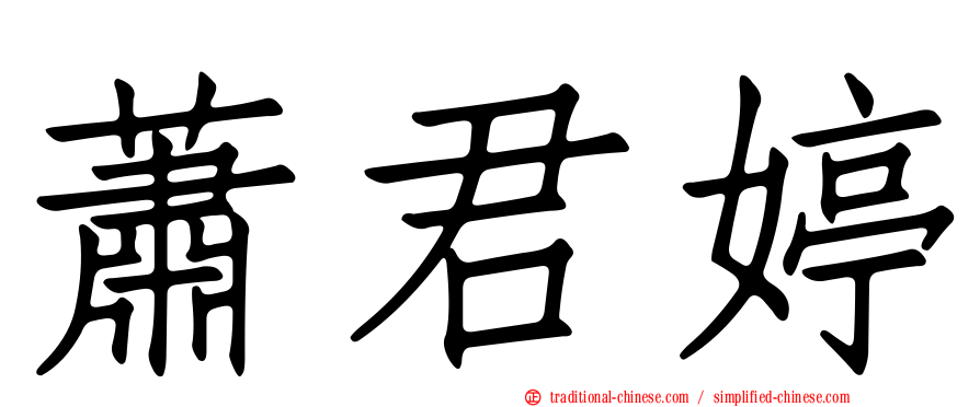 蕭君婷