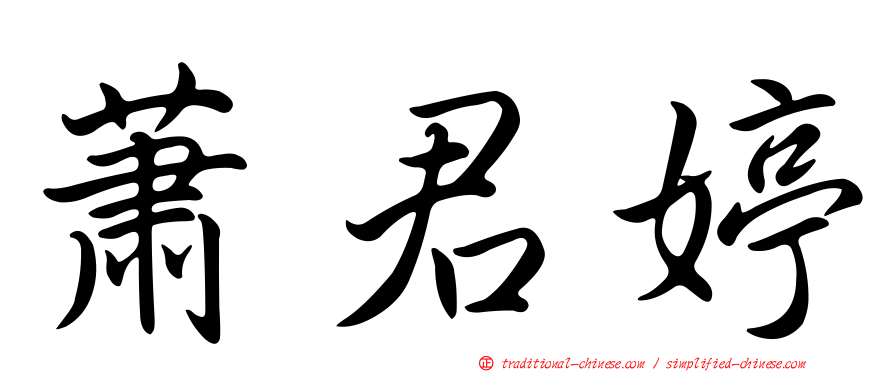 蕭君婷