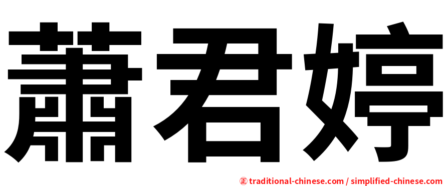 蕭君婷