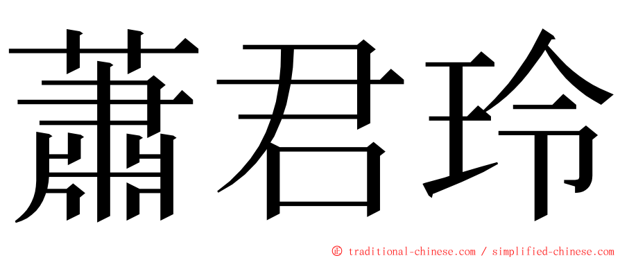 蕭君玲 ming font