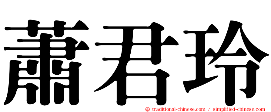 蕭君玲