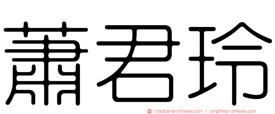 蕭君玲