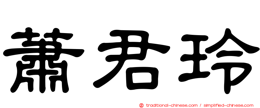 蕭君玲