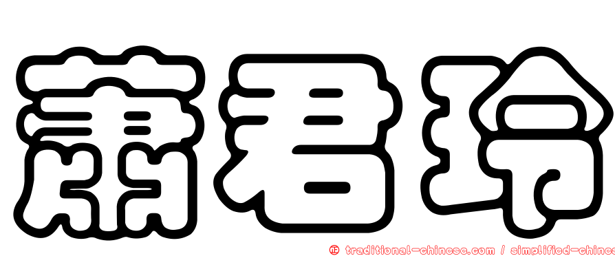 蕭君玲