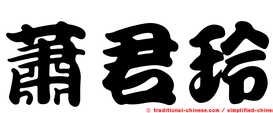 蕭君玲