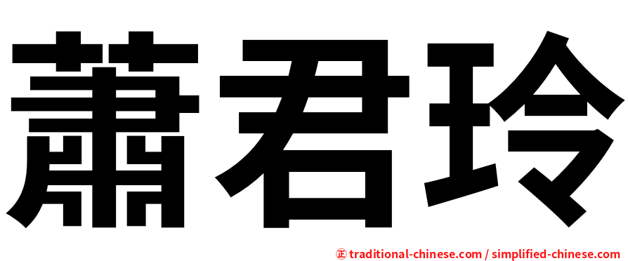 蕭君玲
