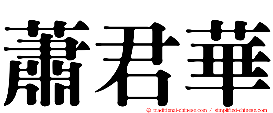 蕭君華
