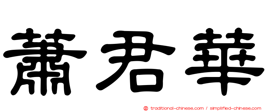 蕭君華