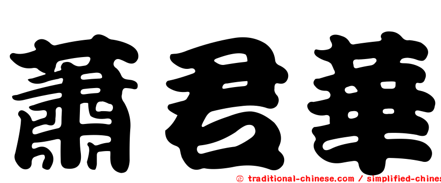 蕭君華