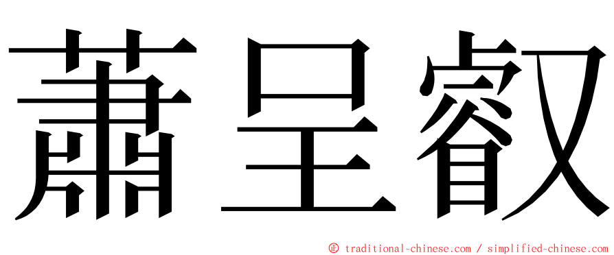 蕭呈叡 ming font