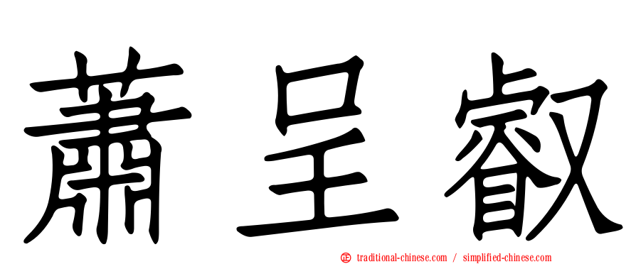 蕭呈叡
