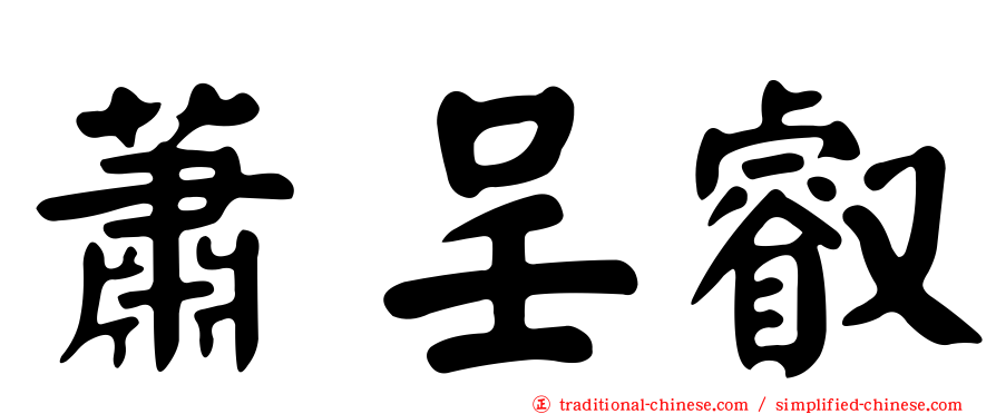 蕭呈叡