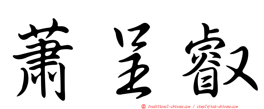 蕭呈叡