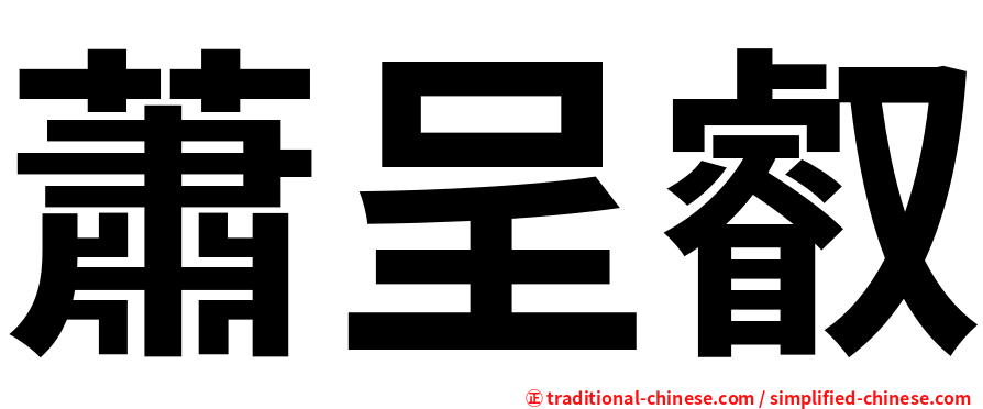 蕭呈叡
