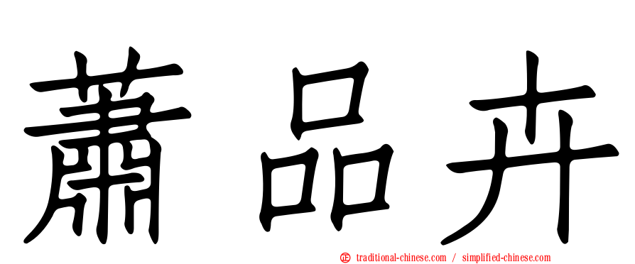 蕭品卉