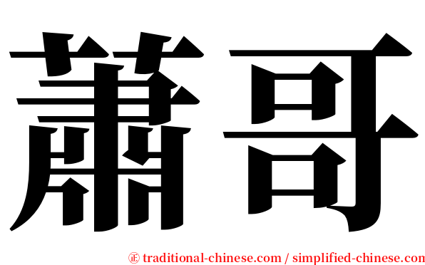 蕭哥 serif font