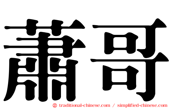 蕭哥