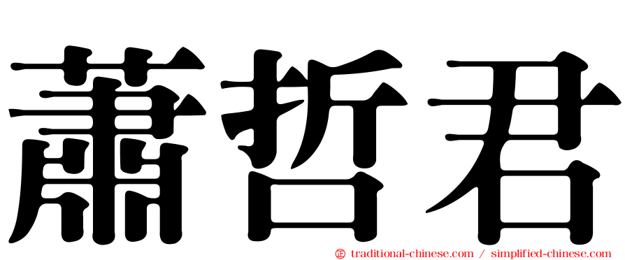 蕭哲君