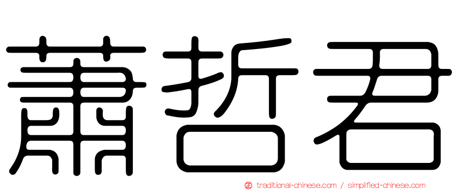 蕭哲君