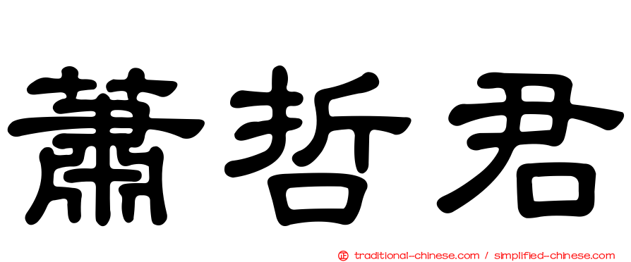 蕭哲君
