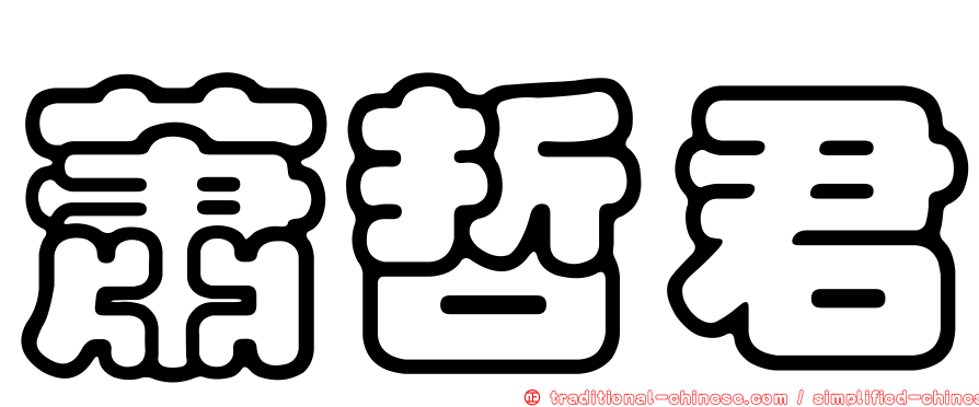 蕭哲君