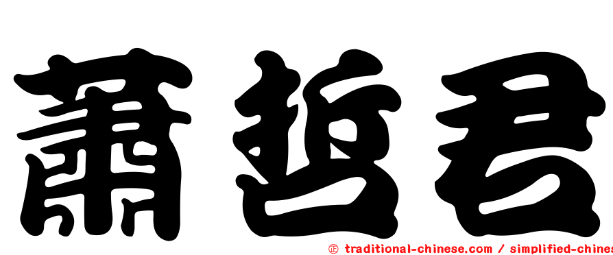 蕭哲君