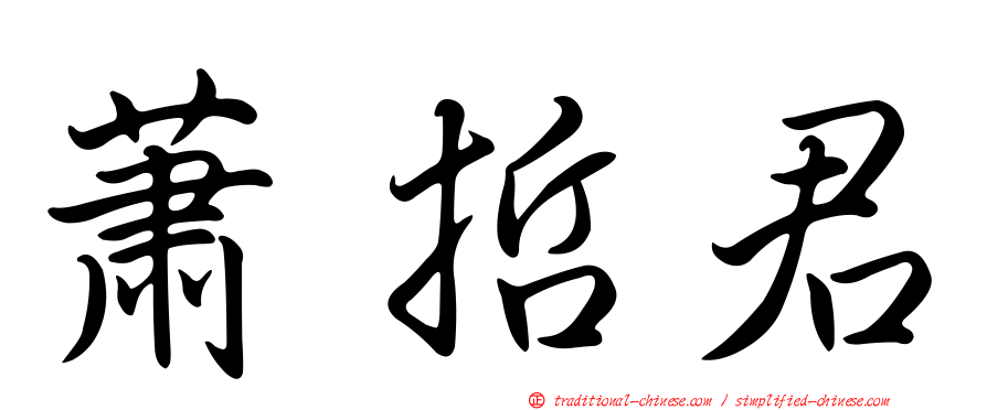 蕭哲君