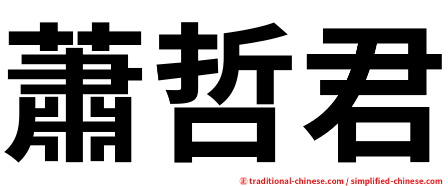蕭哲君