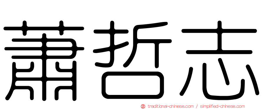 蕭哲志