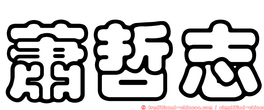蕭哲志