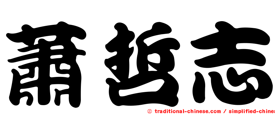 蕭哲志