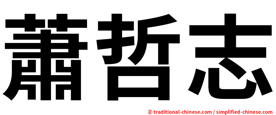 蕭哲志
