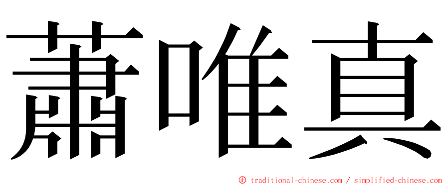 蕭唯真 ming font