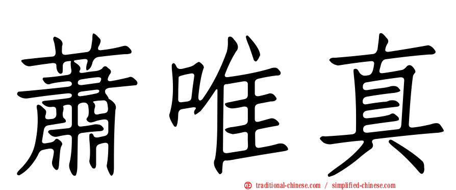 蕭唯真
