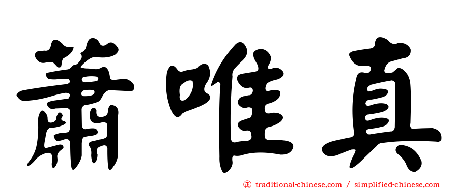 蕭唯真