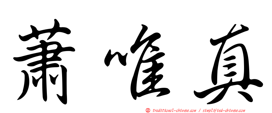 蕭唯真