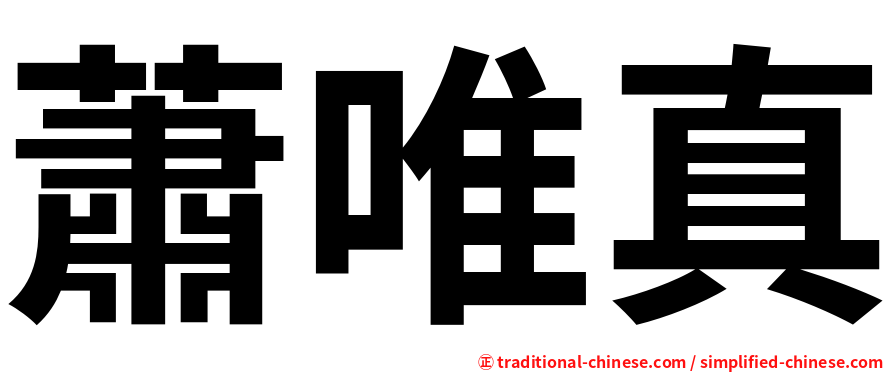 蕭唯真