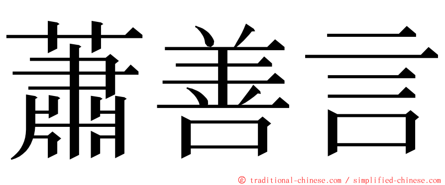 蕭善言 ming font