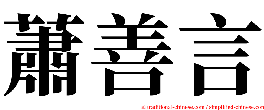 蕭善言 serif font