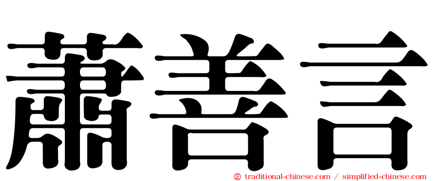 蕭善言
