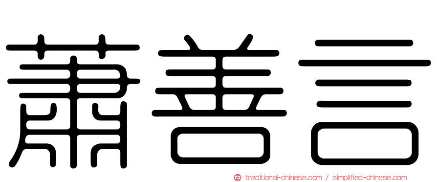 蕭善言