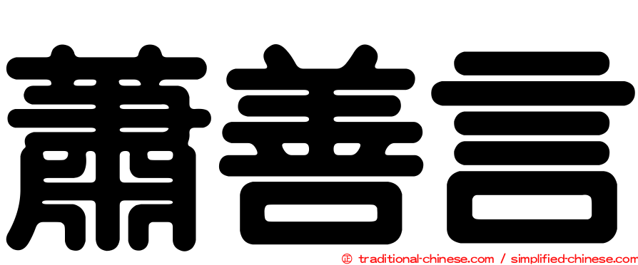 蕭善言