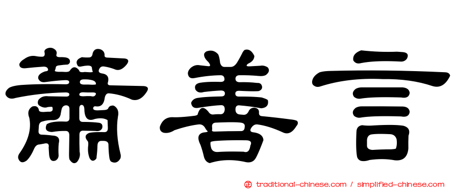 蕭善言
