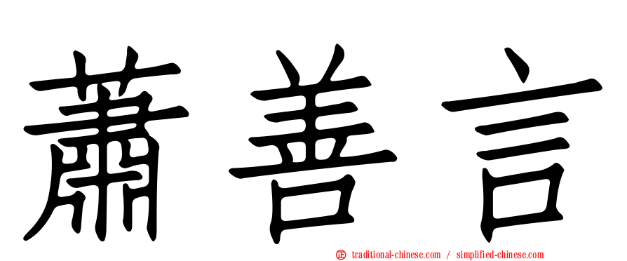 蕭善言