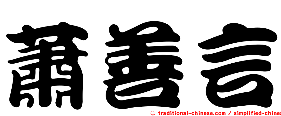 蕭善言