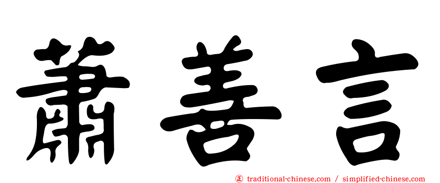 蕭善言