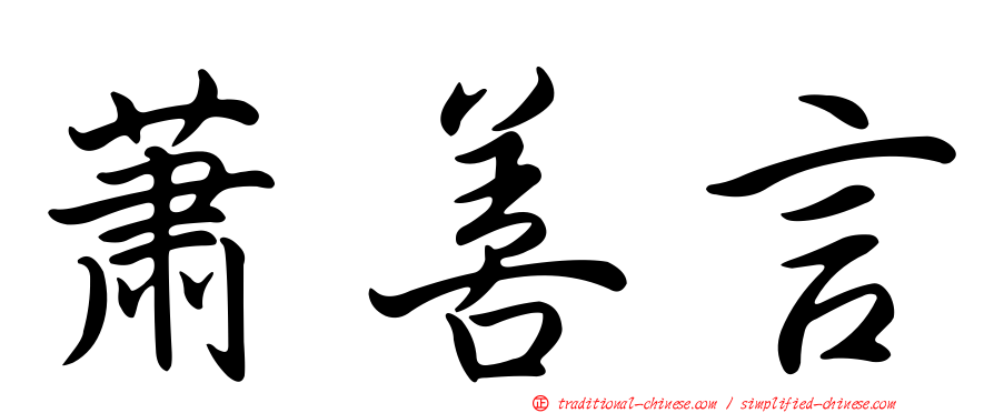 蕭善言